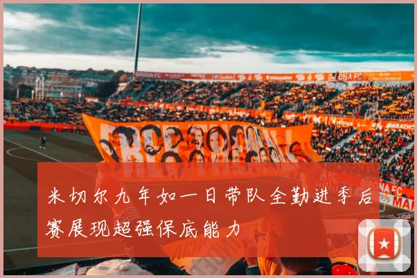 米切尔九年如一日带队全勤进季后赛展现超强保底能力