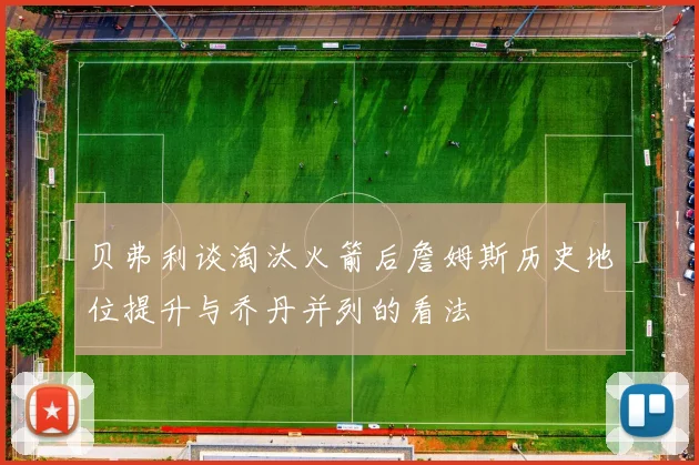 贝弗利谈淘汰火箭后詹姆斯历史地位提升与乔丹并列的看法