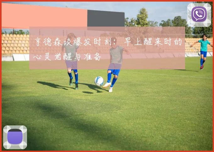 亨德森谈爆发时刻：早上醒来时的心灵觉醒与准备