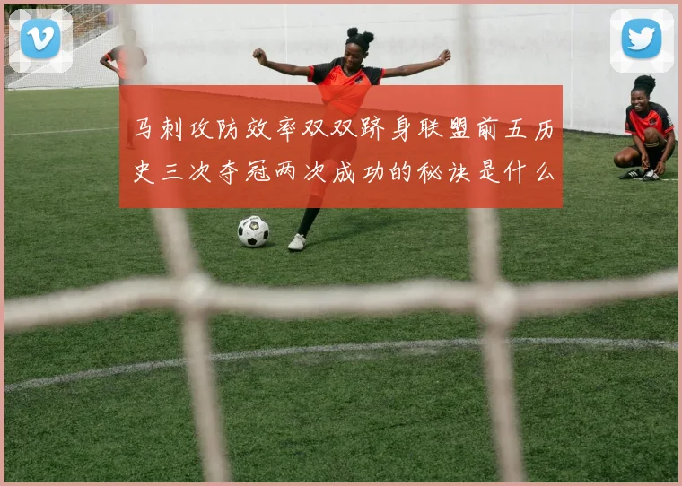 马刺攻防效率双双跻身联盟前五历史三次夺冠两次成功的秘诀是什么