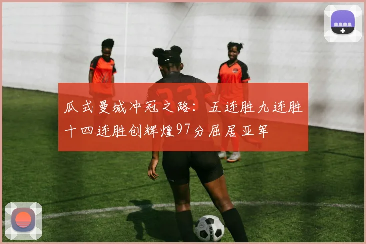 瓜式曼城冲冠之路：五连胜九连胜十四连胜创辉煌97分屈居亚军