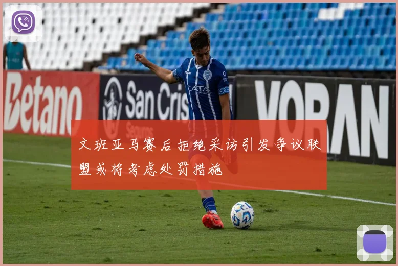 文班亚马赛后拒绝采访引发争议联盟或将考虑处罚措施