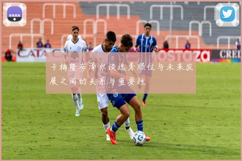 卡梅隆布泽尔谈选秀顺位与未来发展之间的关系与重要性