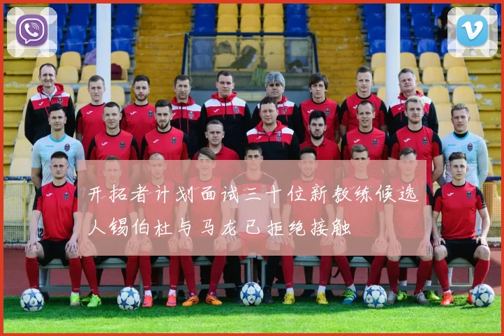 开拓者计划面试三十位新教练候选人锡伯杜与马龙已拒绝接触